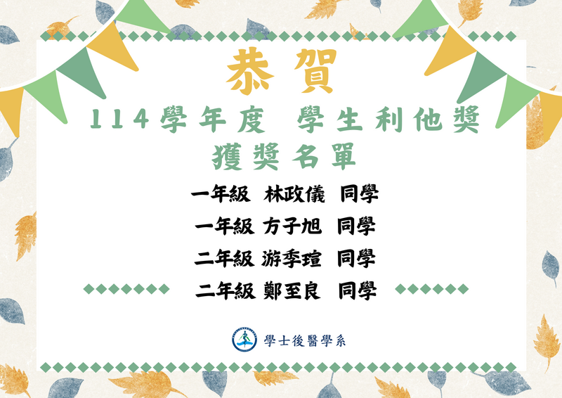 114學年度獲獎名單圖片