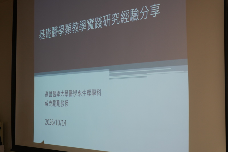 115-1【師資培育講座】-蔡克勵老師《基礎醫學類教學實踐研究經驗分享》圖片