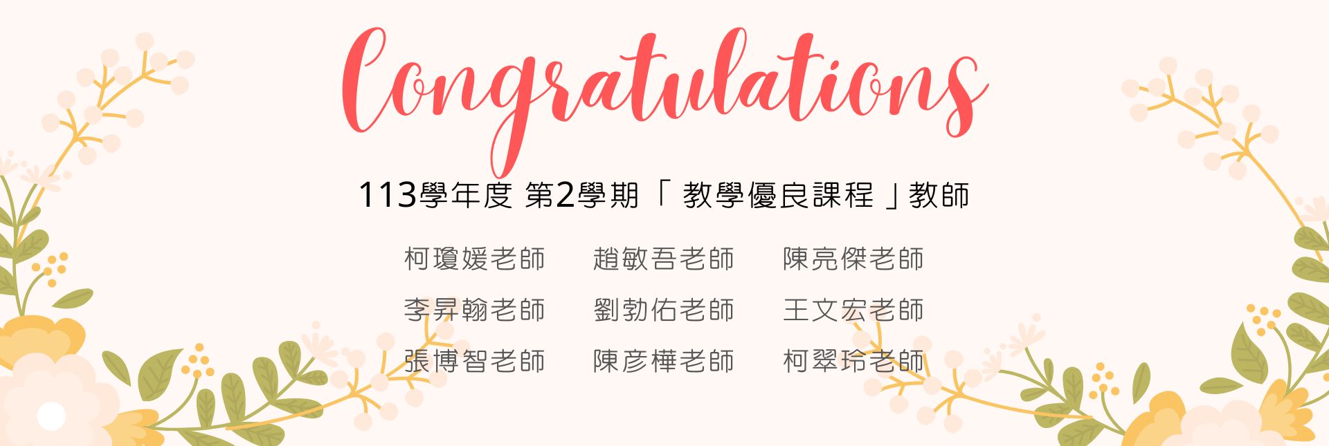 113-2學期教學優良課程