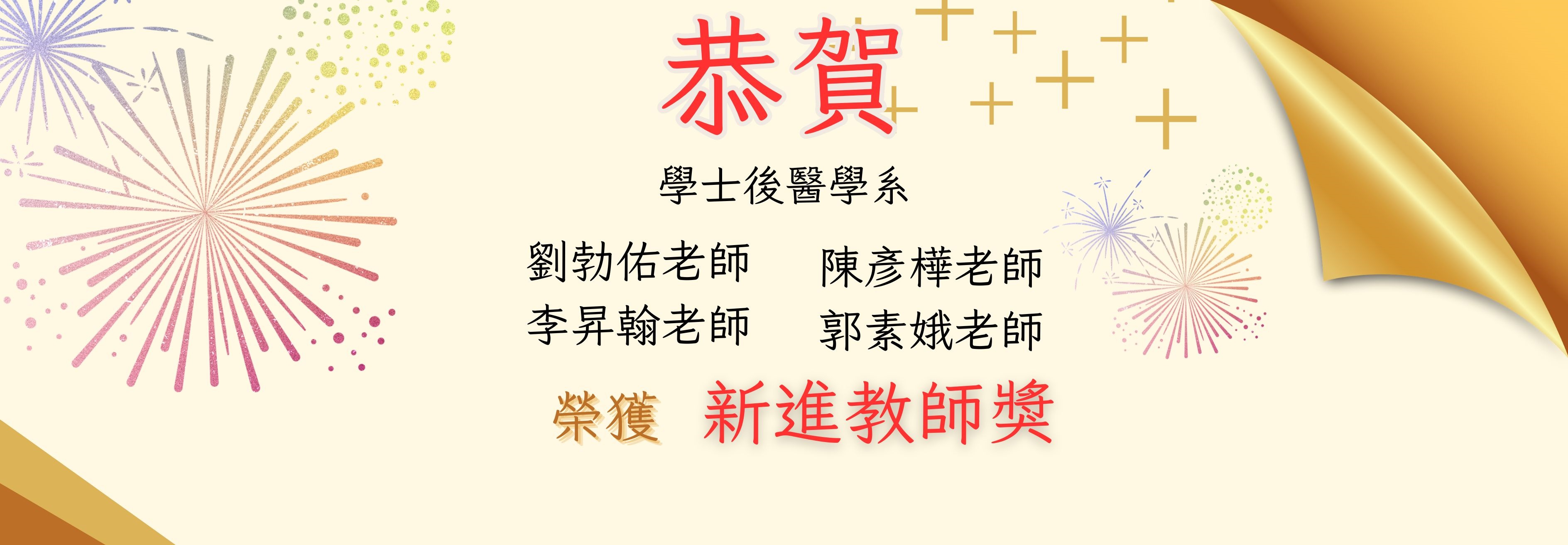 113-2學期新進教師獎