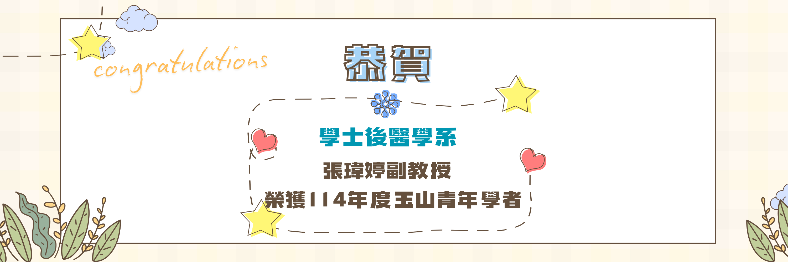 張瑋婷醫師榮獲114年度玉山青年學者