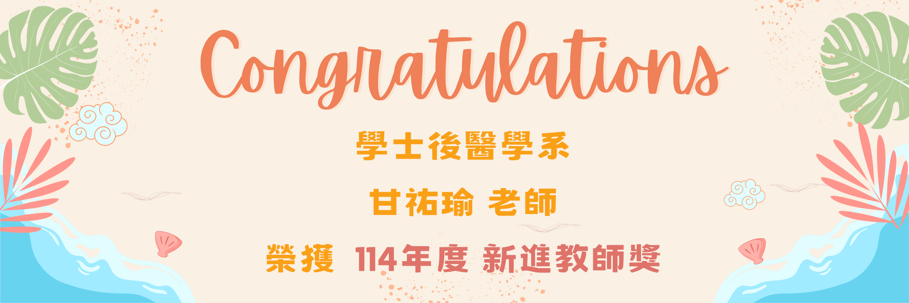 114-2新進教師獎