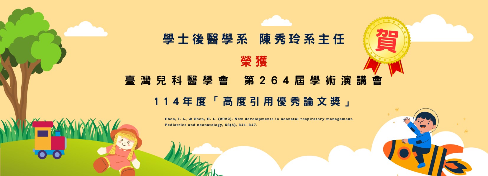 264屆台灣兒科醫學會優秀論文獎