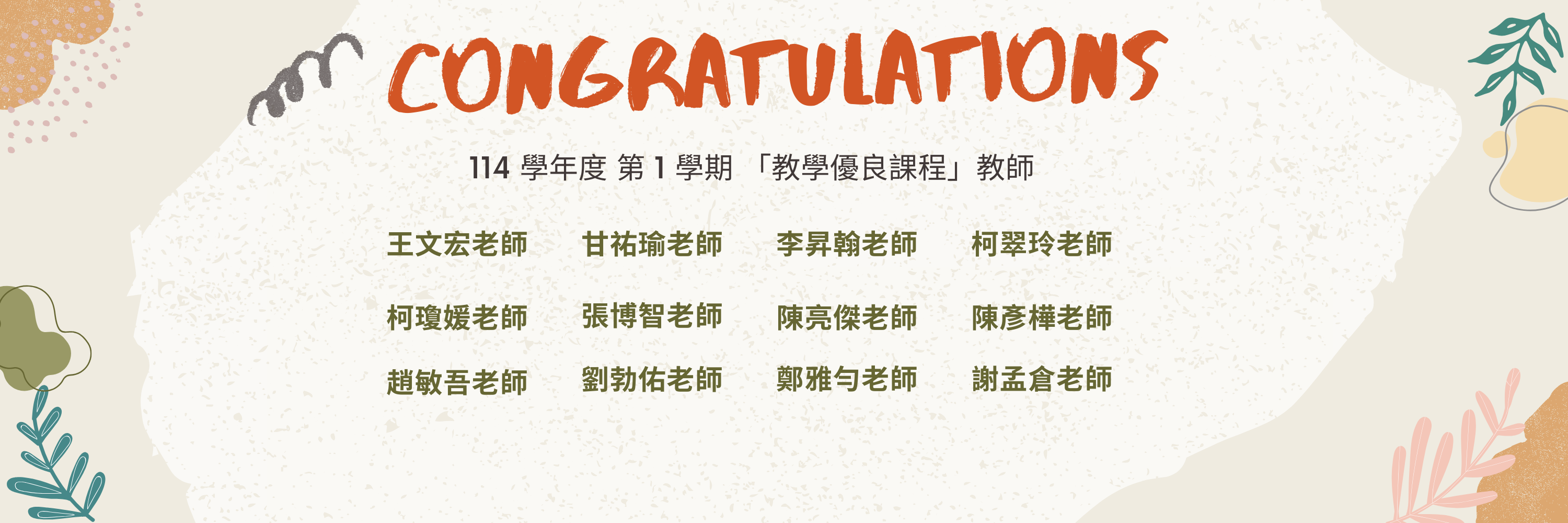 114-1學期教學優良課程